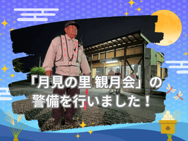 海津市「月見の里 観月会」の警備を行いました！ | セキュリティ