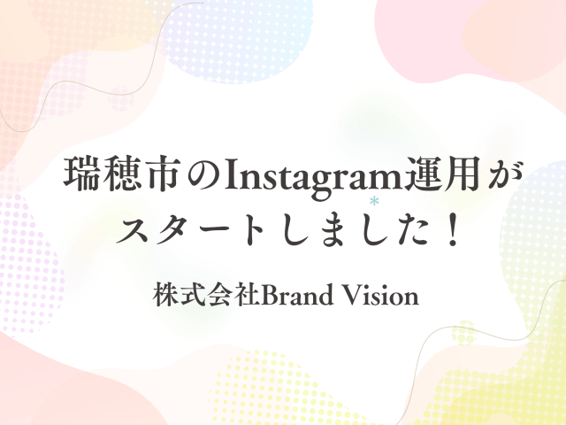 瑞穂市のInstagram運用がスタートしました！ | その他